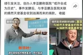 网红质疑李亚鹏沽名钓誉，新华社从另一角度正名