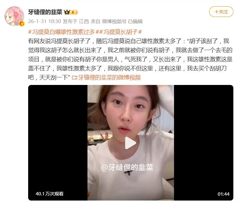 网红冯提莫回应长胡子，称雄性激素多要买刮胡刀天天刮  第3张