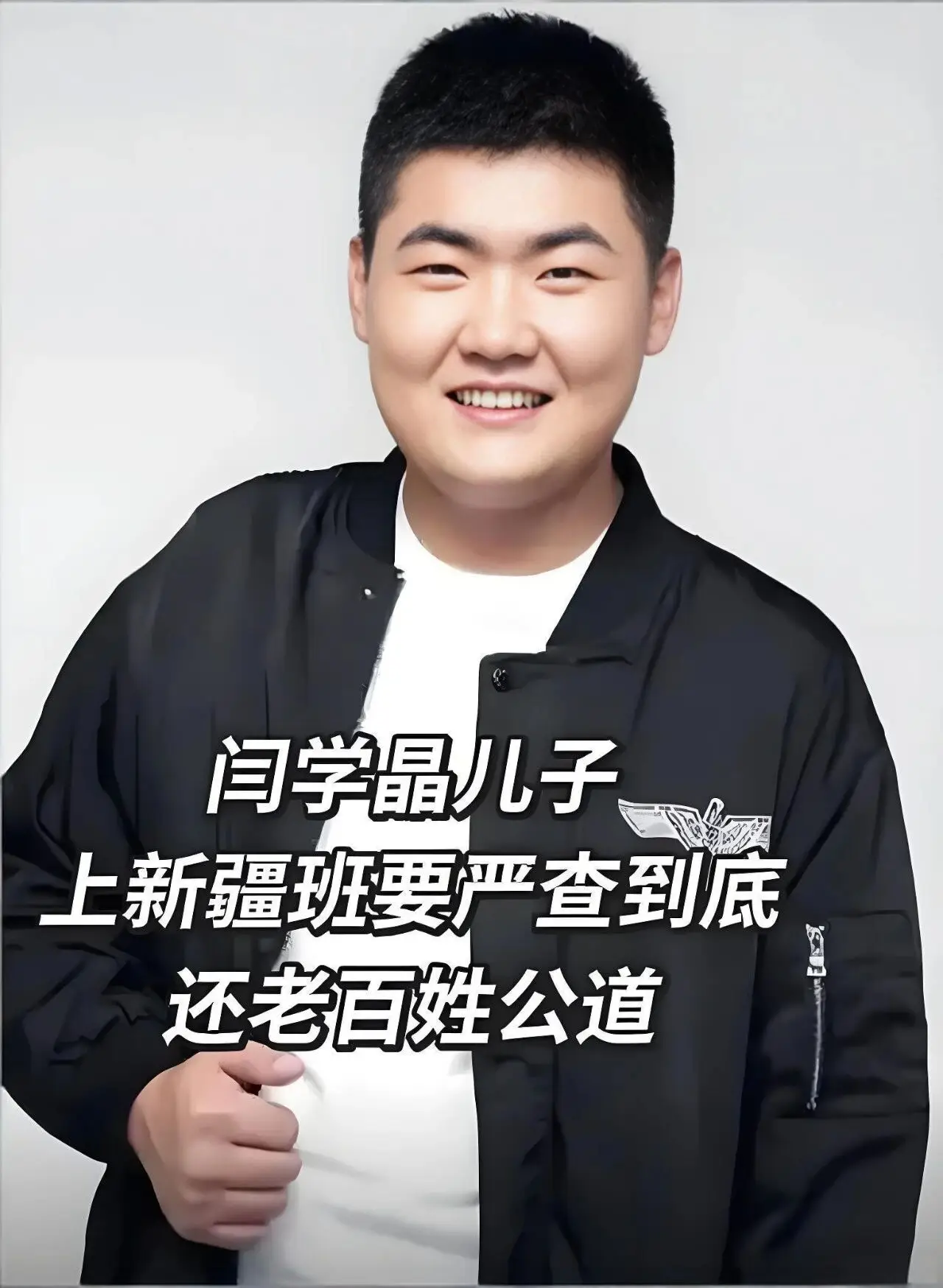 闫学晶之子太憋屈：我没有读中戏新疆班，不该跟着“吃瓜落儿”  第3张