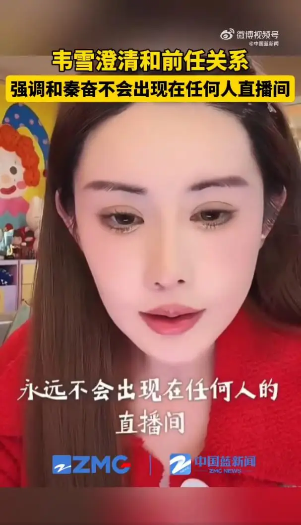 韦雪澄清与前任关系:半年没联系,不现身直播间 第5张 韦雪澄清与前任关系:半年没联系,不现身直播间 第5张