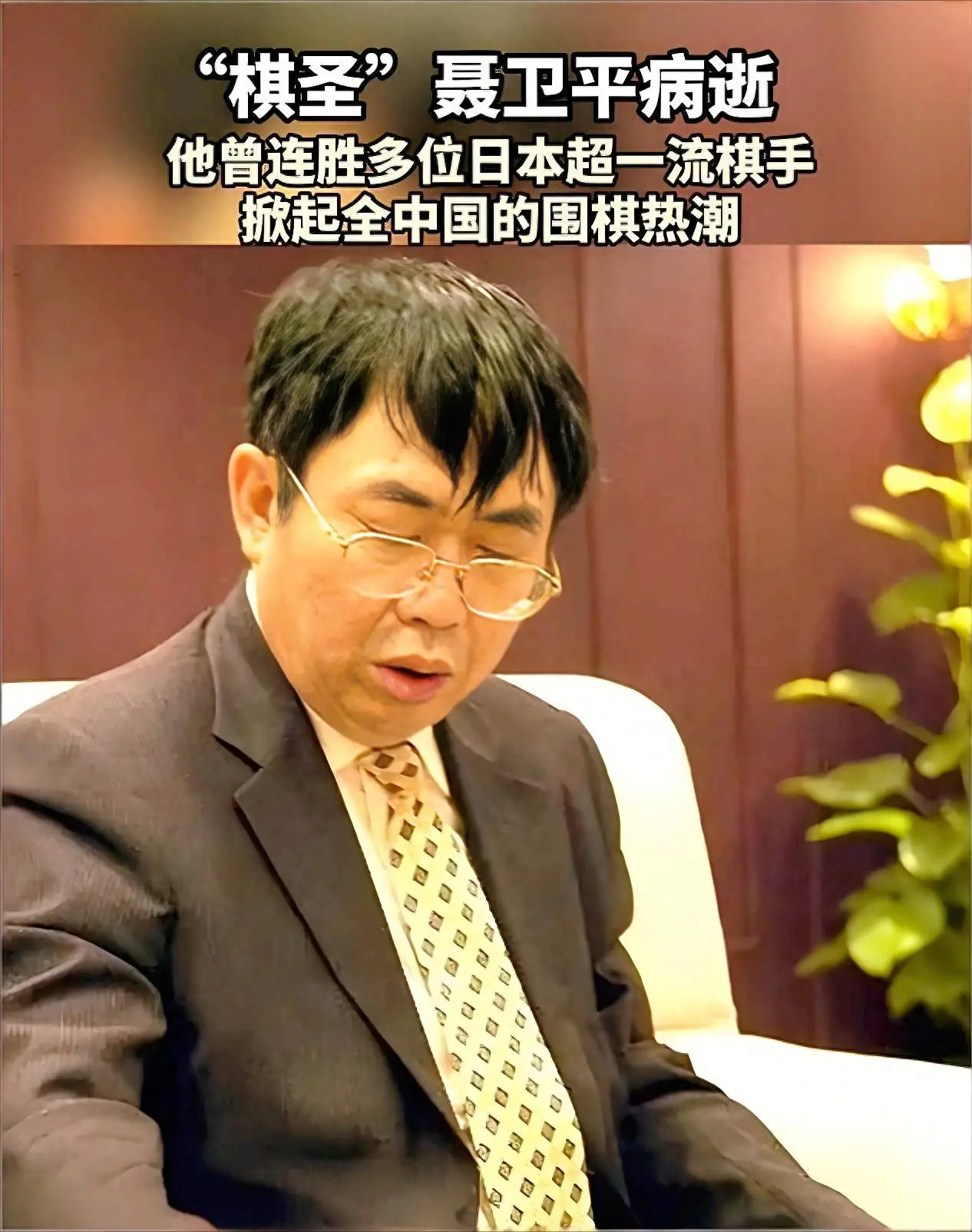 女儿发文悼念聂卫平！他一次能喝4斤白酒，女儿帮他戒酒  第1张