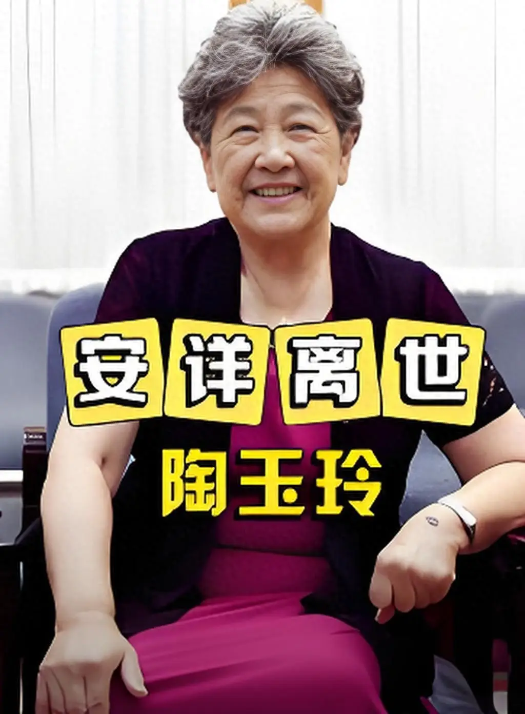 陶玉玲病逝！她有4个公公婆婆，心疼丈夫，与小姑子情同姐妹  第1张