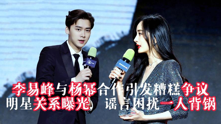 娱乐圈八卦杨幂李易峰-娱乐圈八卦幕后真相：揭秘杨幂李易峰等艺人传闻的运作逻辑与影响  第1张