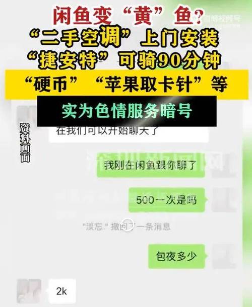 闲鱼娱乐八卦-闲鱼惊现色情交易，暗语层出屡禁不止，网友热议娱乐八卦  第10张