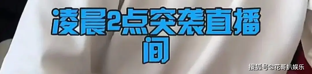 赵大眼凌晨突袭直播间露脸，妆容精致却因黑屏被秒封  第3张