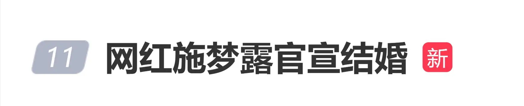 网红施梦露官宣结婚，社交平台粉丝超768.8万获赞1.7亿  第1张