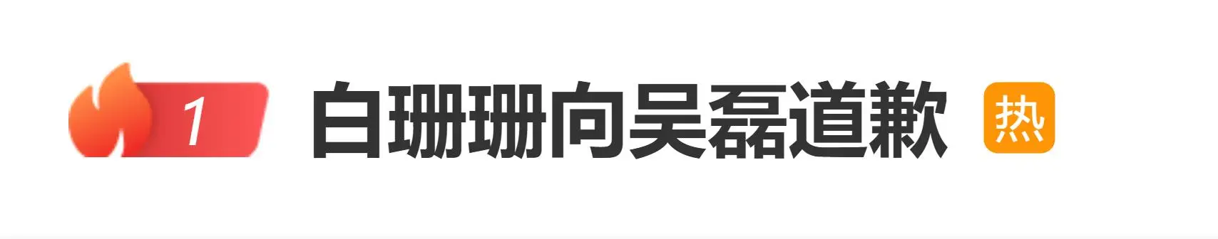 白珊珊向吴磊道歉:艾特您只为引流,真的对不起 第1张 白珊珊向吴磊道歉:艾特您只为引流,真的对不起 第1张
