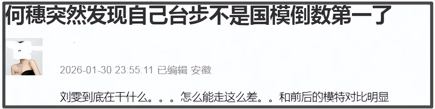 刘雯走秀引争议：疑似跛脚消极怠工，与何穗争倒数第一  第2张